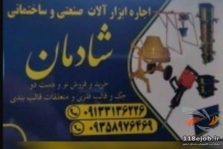 اجاره ابزار آلات صنعتی و ساختمان شادمان در اهواز