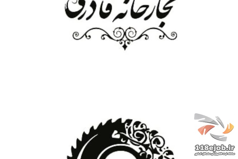 نجارخانه قادری در جاجرود