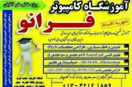 آموزشگاه کامپیوتر و حسابداری فرانو در آستانه اشرفیه