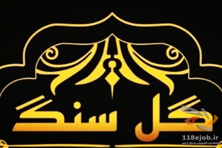 مشاور املاک گل سنگ در اسلامشهر واوان