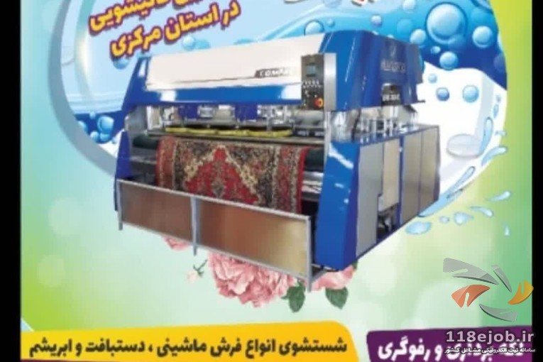قالیشویی و مبل شویی تمام اتوماتیک پویا در اراک