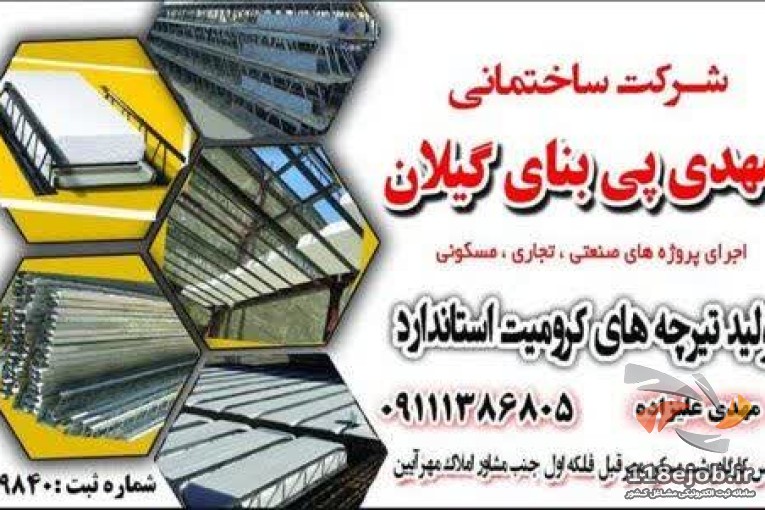 کلینیک ساختمانی مهدی پی بنا در رشت
