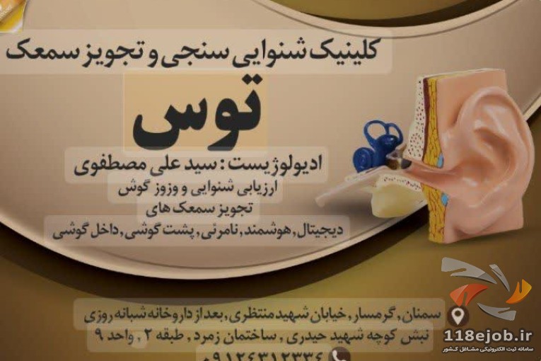 کلینیک شنوایی سنجی و تجویز سمعک توس در گرمسار