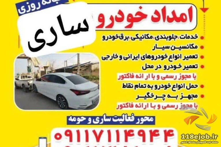 بهترین امداد خودرو در ساری 09117114944