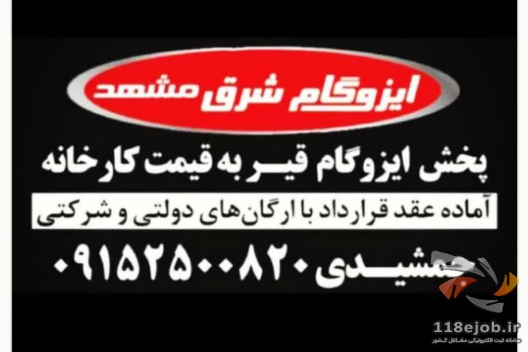 ایزوگام شرق مشهد جمشیدی در مشهد
