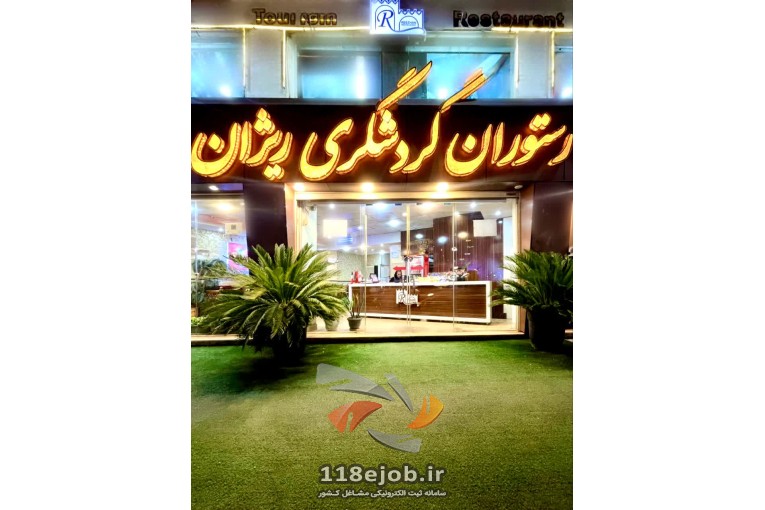 رستوران گردشگری ریژان در رشت