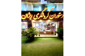 بهترین رستوران گردشگری در رشت