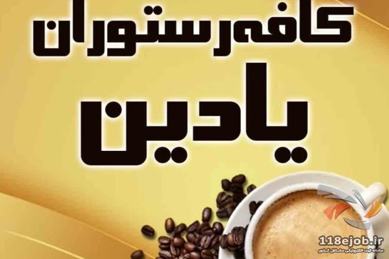 کافه رستوران یادین در کرمان