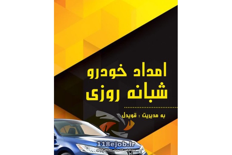 امداد خودرو شبانه روزی قویدل در رشت