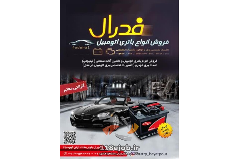 امداد باتری فدرال در شیراز