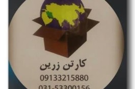 بهترین تولید کارتن در اصفهان