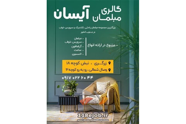 گالری مبلمان آیسان در شیراز