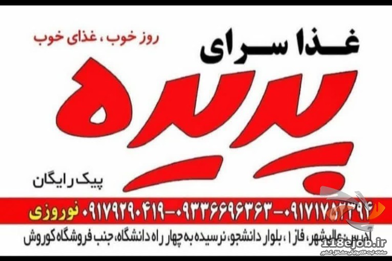 غذاسرای پدیده در بوشهر