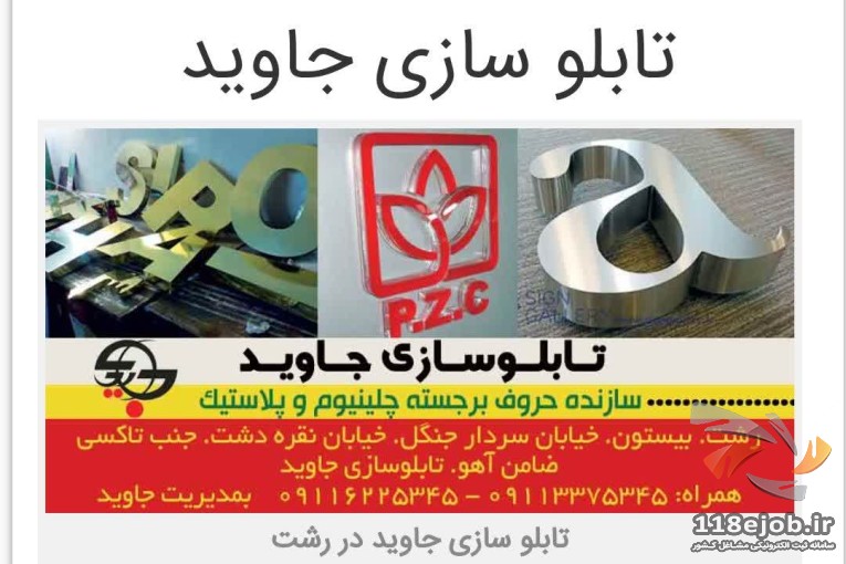 تابلوسازی جاوید در رشت 