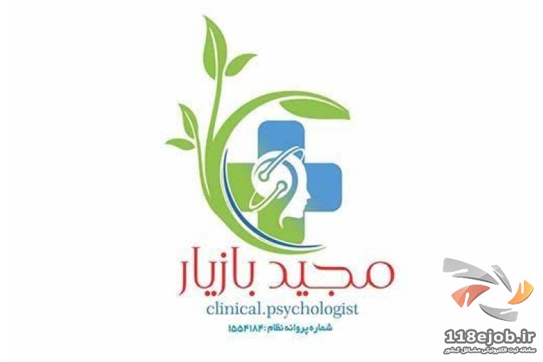 کلینیک روانشناختی مجید بازیار در شیراز
