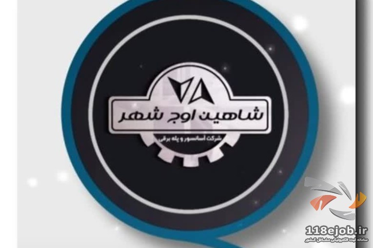 شرکت آسانسور شاهین اوج شهر در شیراز