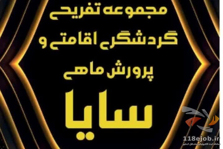 مجموعه تفریحی اقامتی و پرورش ماهی سایا در سیرجان