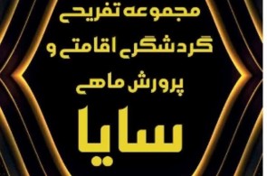بهترین مجموعه تفریحی اقامتی و پرورش ماهی در سیرجان