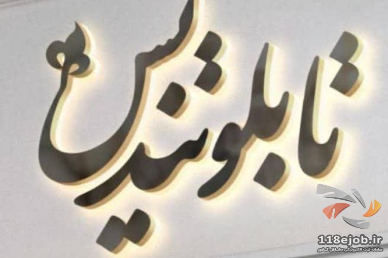 تابلوسازی تندیس در گنبدکاووس 