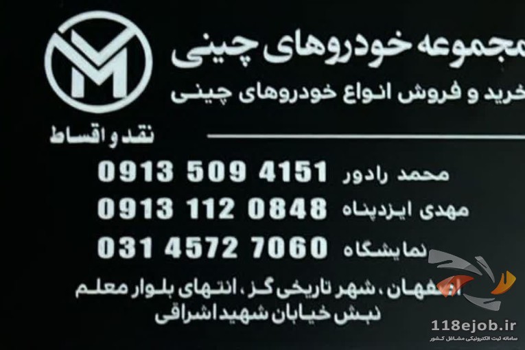 مجموعه خودروهای چینی محمد رادور و مهدی ایزدپناه در اصفهان
