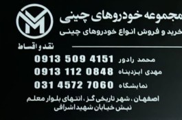 مجموعه خودروهای چینی محمد رادور و مهدی ایزدپناه در اصفهان