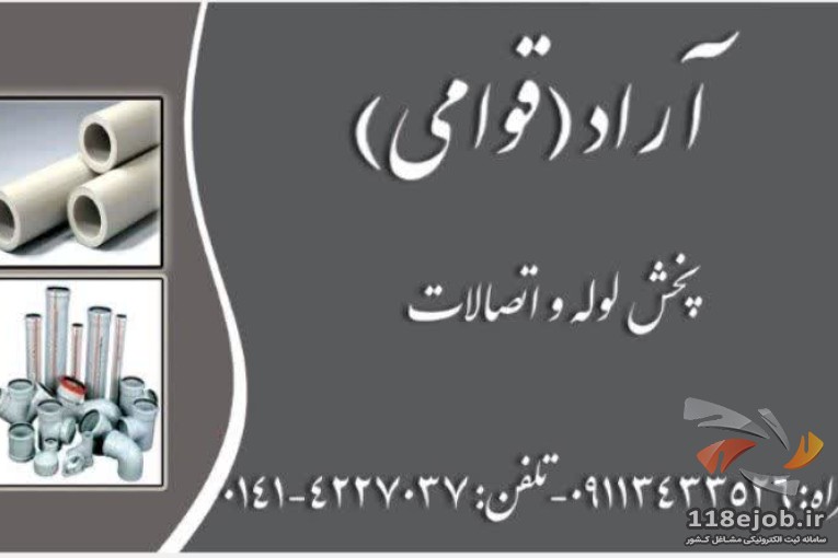 پخش لوله و اتصالات آراد (قوامی) در لاهیجان