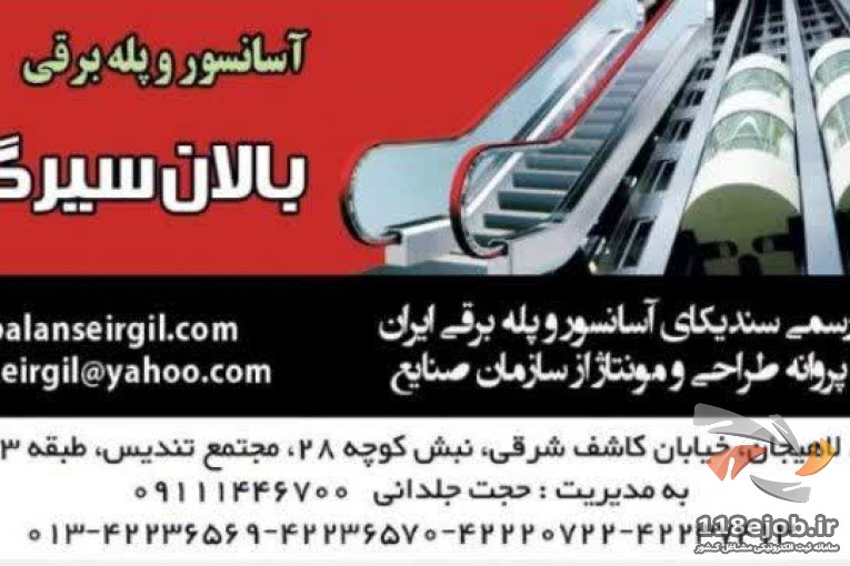 آسانسور و پله برقی بالان سیر گیل در لاهیجان