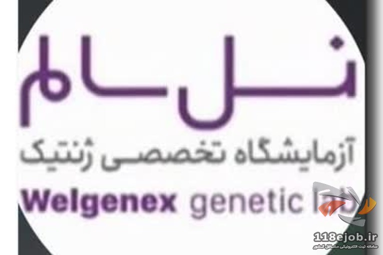 آزمایشگاه تخصصی ژنتیک در شیراز