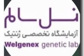 بهترین آزمایشگاه تخصصی ژنتیک در شیراز