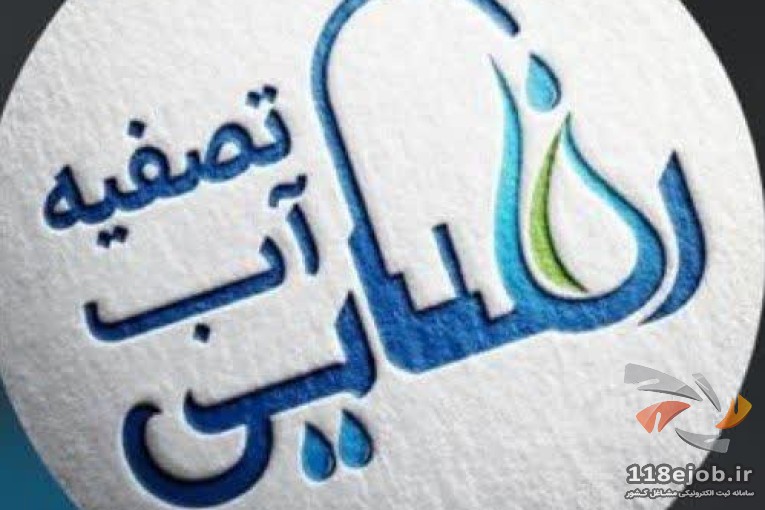 تصفیه آب رضایی در قم