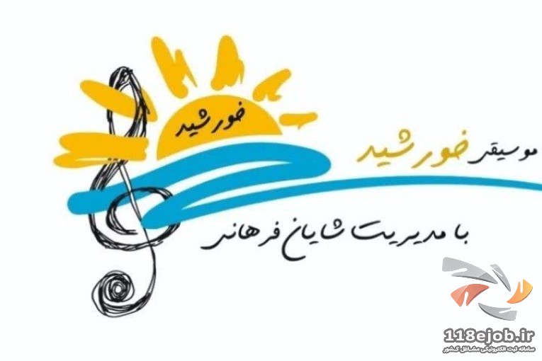 آموزشگاه موسیقی خورشید در کرج
