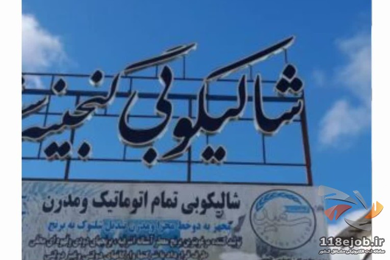 کارخانه شالیکوبی و سورتینگ مجموعه گنجینه سفید حسنی در آستانه اشرفیه
