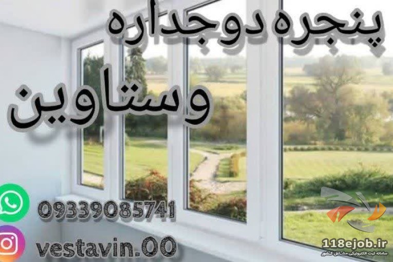 درب و پنجره دوجداره و شیشه وستاوین در زاهدان