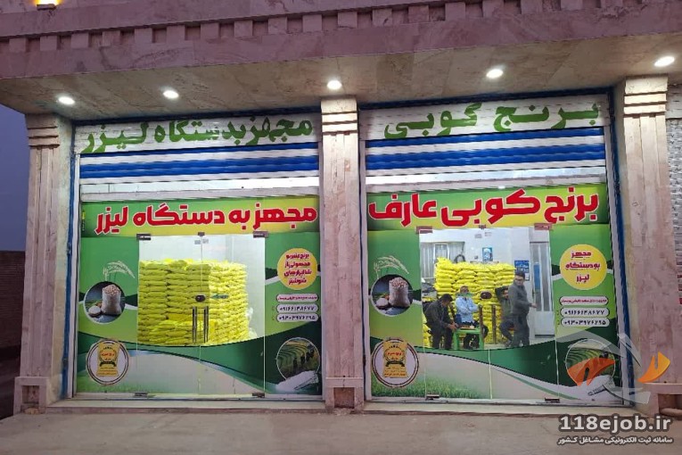 کارخانه برنج فوق مدرن و لیزر عارف در شوشتر