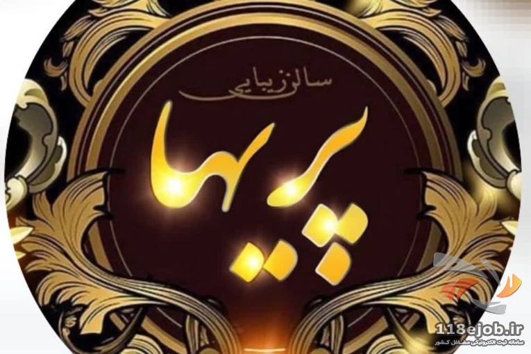 سالن زیبایی پریها در مرند
