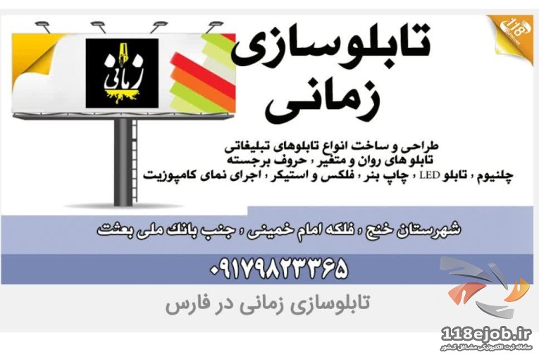 تابلوسازی زمانی در شیراز