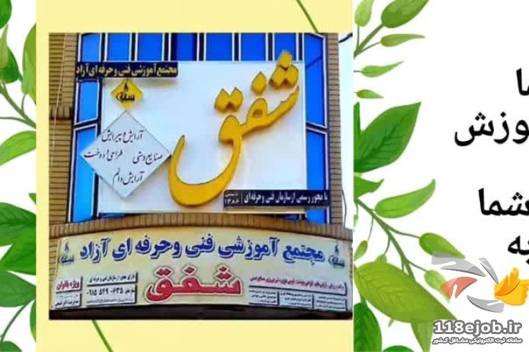 آموزشگاه فنی حرفه ای شفق در زاهدان
