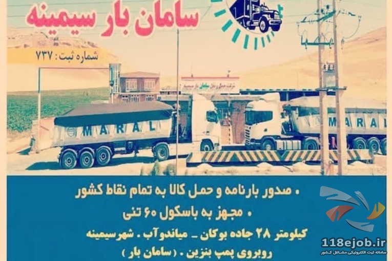 شرکت حمل و نقل سامان بار در سیمینه