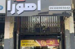 تابلوساز سهیل در شیراز - بهترین تابلوساز در شیراز 