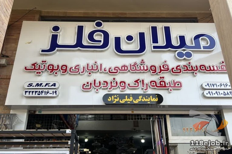 فروشگاه صنایع میلان فلز فیلی نژاد در شیراز