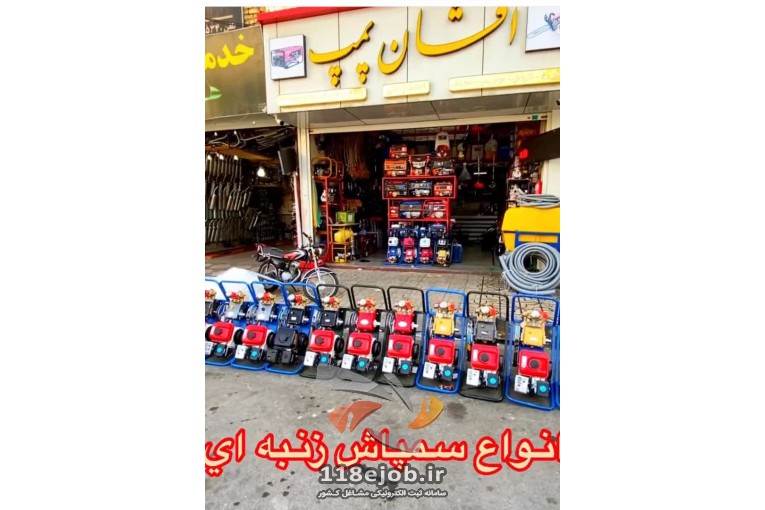 افشان پمپ در شیراز