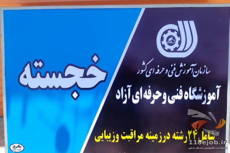 آموزشگاه فنی حرفه ای آزاد خجسته در شیراز