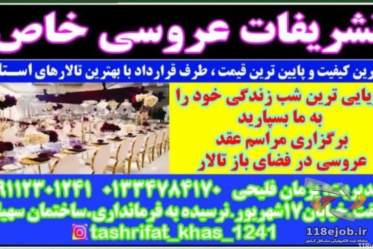 تشریفات عروسی خاص در شفت