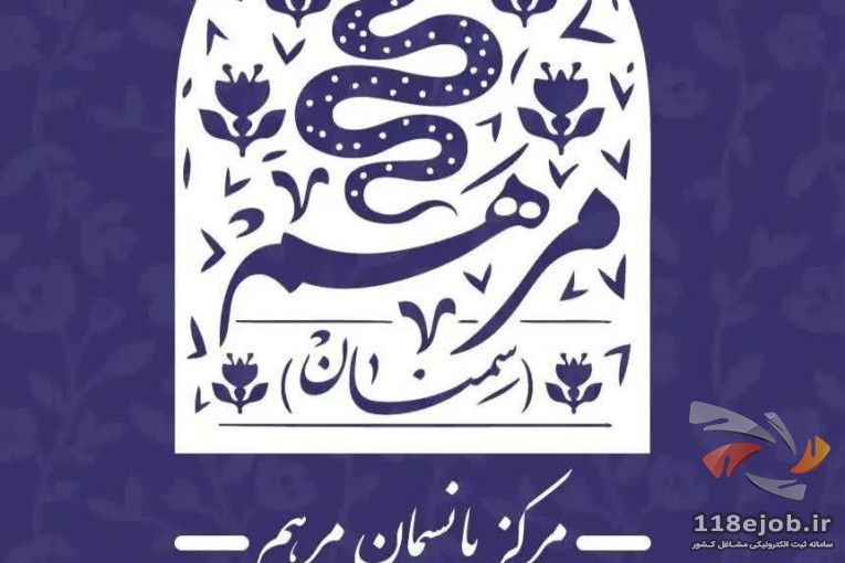 کلینیک مرهم در سمنان