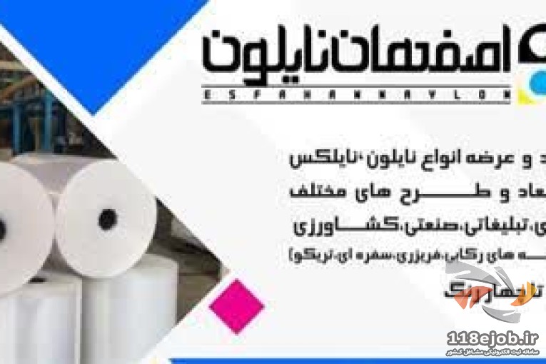 تولید کیسه های نایلونی و نایلکس اصفهان نایلون در اصفهان 