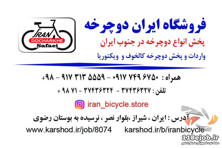 نمایشگاه و فروشگاه ایران دوچرخه در شیراز