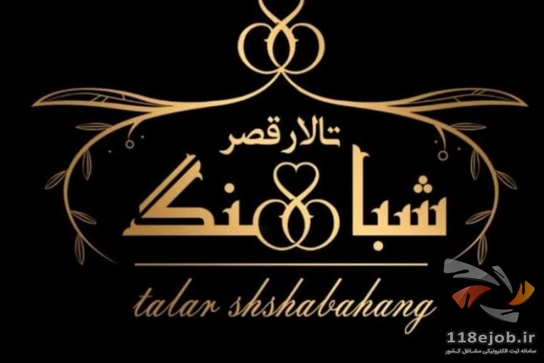 بهترین تالار عروسی در رشت