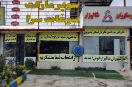 رستوران شالیزار در رشت