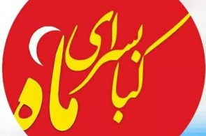 بهترین کبابی در رشت - کبابسرای ماه در رشت