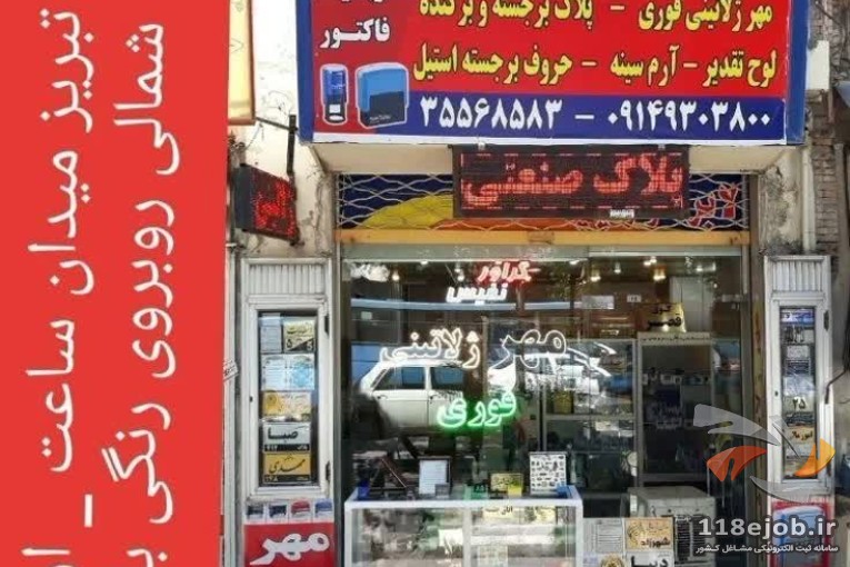 مهر ژلاتینی پلاک سازی در تبریز